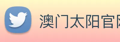 澳门太阳官网 logo
